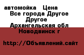 автомойка › Цена ­ 1 500 - Все города Другое » Другое   . Архангельская обл.,Новодвинск г.